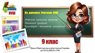 Навчальна програма (+ КТП)_Громадянська  освіта. 9 клас. Васильків І., Кравчук В., Танчин І. (2026 - 2027)
