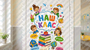 🌈 Декорація на двері «НАШ КЛАС» — яскраве оформлення класної кімнати