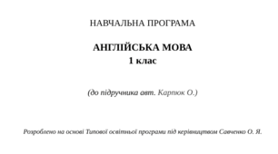Навчальна програма АНГЛІЙСЬКА МОВА 1 клас (до підручника авт. Карпюк О.)