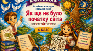 Урок 9. Вступ до розділу. Як ще не було початку світа. (Українська народна обрядова пісня)