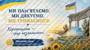 Перший урок 2026-2027 н.р. Ми пам'ятаємо. Ми дякуємо. Ми тримаємося. Херсонщина серце незламності.