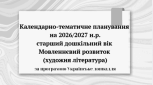 Календарно-тематичне планування з мовленнєвого розвитку (художня література) за прог. Українське дошкілля (старший дошкільний вік)