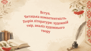 Вступ. Читацька компетентність. Теорія літератури: художній твір, аналіз художнього твору