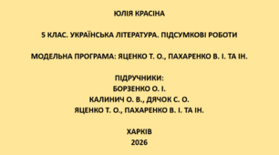 5 клас. Українська література. Підсумкові роботи. Підручники: Борзенко / Калинич / Яценко