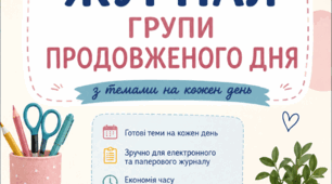 Журнал групи продовженого дня І семестр