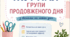 Журнал групи продовженого дня І семестр