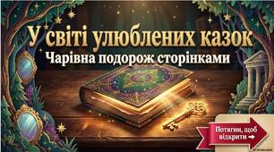 У світі улюблених казок(чарівна подорож сторінками)