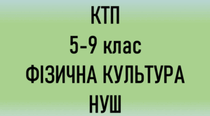 КТП з фізичної культури 5-9 класи НУШ
