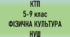 КТП з фізичної культури 5-9 класи НУШ