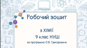 НУШ. Робочий зошит для учнів 9 класу з Хімії за підручником О.В. Григоровича