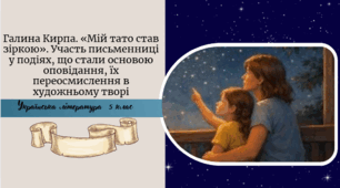 Галина Кирпа. «Мій тато став зіркою». Участь письменниці у подіях, що стали основою оповідання, їх переосмислення в художньому творі