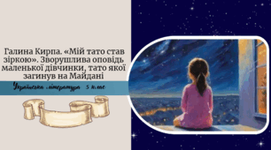 Галина Кирпа. «Мій тато став зіркою». Зворушлива оповідь маленької дівчинки, тато якої загинув на Майдані