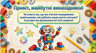 Перші кроки у світ роботів та механізмів