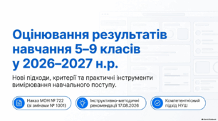 Презентація «Оцінювання результатів навчання 5–9 класів у 2026–2027 н.р.»