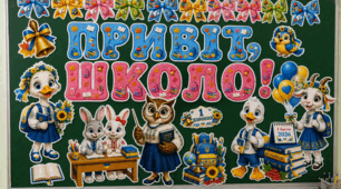 🍁 Оформлення «Привіт, школо!» 🍁 Перший дзвоник