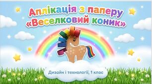 Аплікація з паперу "Веселковий коник" (Дизайн і технології, 1 клас)