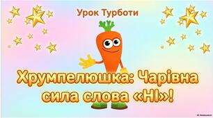 Морквусин кінозал представляє: Чарівна сила слова «НІ»!