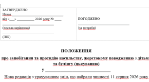 Положення (оновлене) про запобігання та протидію насильству, жорстокому поводженню з дітьми та булінгу (цькуванню)