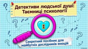 Детективи людської душі.Таємниці психології.