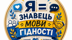 «Я = ЗНАВЕЦЬ МОВИ ГІДНОСТІ» — мотиваційна медаль для учнів 5–8 класів
