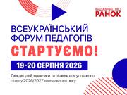 «Стартуємо!» разом: «Ранок» запрошує на всеукраїнський форум освітян напередодні навчального року