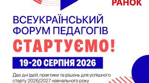 «Стартуємо!» разом: «Ранок» запрошує на всеукраїнський форум освітян напередодні навчального року