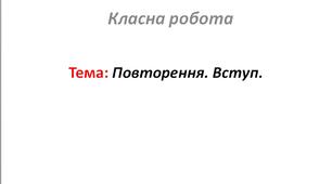 Повторення. Вступ.