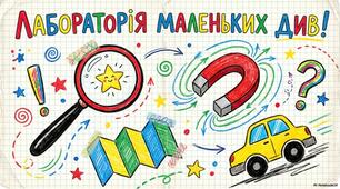 STEM-експерименти для початкової школи: ідеї для дослідницьких уроків