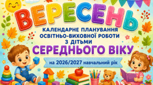 Календарне планування на ВЕРЕСЕНЬ для дітей середнього дошкільного віку | 2026–2027 навчальний рік