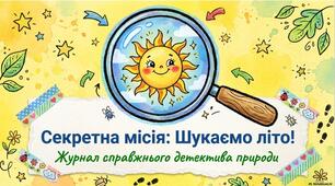 Барвисте літо: пізнавальна мандрівка для першокласників