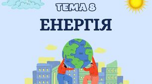 Стіна слів "Енергія" (квітень)