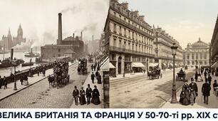 Велика Британія та Франція у 50-70-ті рр. XIX ст.