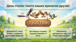 Наші крилаті друзі.День птахів