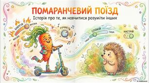 Морквусин кінозал. Помаранчевий поїзд.