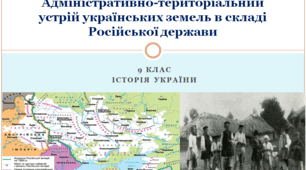 Історія України 9 клас  "Адміністративно-територіальний устрій українських земель в складі Російської держави"
