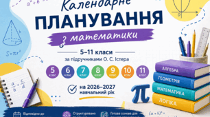 Календарне планування з математики 5, 7-11 класи на 2026–2027 навчальний рік