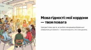 Виховна година / Перший урок у 9 класі «Мова гідності: мої кордони — твоя повага» (презентація + сценарій)