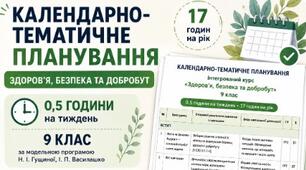 Календарно-тематичне планування ЗБД, 9 клас, за модельною навчальною програмою Н. І. Гущиної, І. П. Василашко на 2026/2027 навчальний рік.