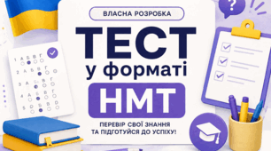 Тест у форматі НМТ (власна розробка)