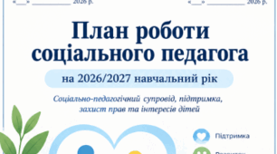 «План роботи соціального педагога на 2026/2027 навчальний рік»