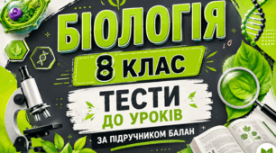 § 1. Чому людину вважають біосоціальною істотою