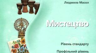 Календарно-тематичне планування з МИСТЕЦТВА 11 кл. на 2026-2027 н.р.(1 година на тиждень) (за підручником Л. МАСОЛ)