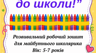Робочий зошит «Я готовий до школи!»