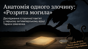 📚 Історична пам’ять у поезії Тараса Шевченка «Розрита могила»