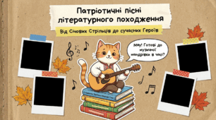 Патріотичні пісні літературного походження: голос незламної України 🎶