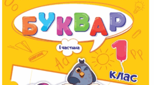 Календарно-тематичне планування з української мови (навчання грамоти) для 1 класу за посібниками Кравцова з очікуваними результатами