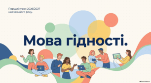 «Мова гідності» (Перший урок у 2026/2027 навчальному році) (презентація + конспект уроку)