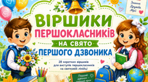 "Віршики першокласників на свято Першого дзвоника"