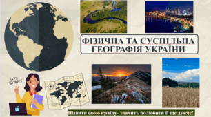 Презентація до уроку географії у 8 класі на тему «ФІЗИЧНА І СУСПІЛЬНА ГЕОГРАФІЯ УКРАЇНИ»