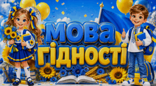 Перший урок "МОВА ГІДНОСТІ" 1, 2, 3, 4, 5 клас. Презентація + конспект уроку. День знань. 2026-2027 н.р.